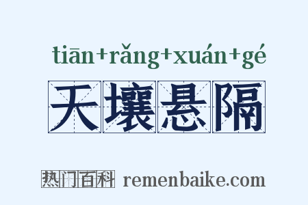 天壤悬隔是什么意思的图片